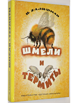 Халифман И. Шмели и термиты. М.: Детская литература. 1988г.