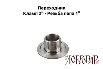 Переходник кламп 2" - резьба 1" (папа)