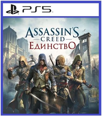 Assassin&#039;s Creed Единство (Unity) (цифр версия PS5) RUS