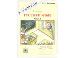 Богданова Рабочая тетрадь по русскому языку 9кл. в 3-х частях.(Генжер)