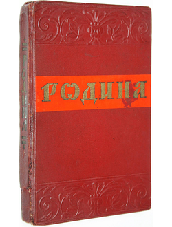 Родина. Сборник высказываний русских писателей о Родине. М.: ГИХЛ. 1949г.