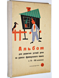 Андреевская-Левенстерн Л.С., Вятютнев М.Н., Рогова Г.В. Альбом для развития устной речи на уроках французского языка в 6-8 классах. М.: Просвещение. 1967г.