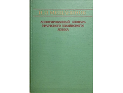 Аннотированный словарь урартского (биайнского) языка. И.И. Мещанинов