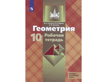 Глазков, Бутузов, Юдина Геометрия 10 кл. Рабочая тетрадь (Просв.)