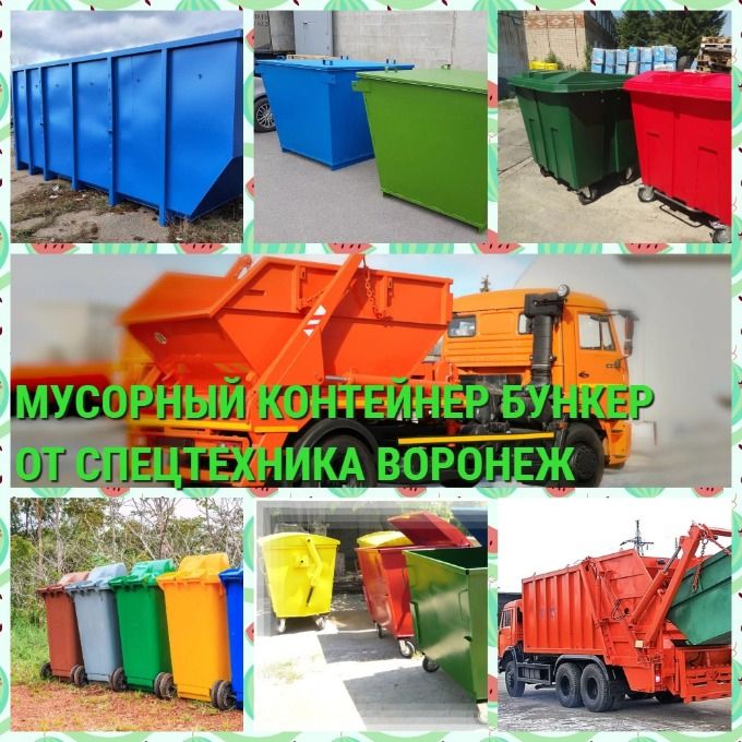  Контейнер для мусора в Воронеже мусорные контейнеры аренда контейнеров 8 м3 и 0,75 м3 для мусора