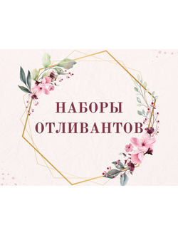 Наборы отливантов