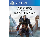 Assassin&#039;s Creed Вальгалла (цифр версия PS4) RUS/Предложение действительно до 08.05.24