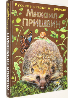 Пришвин Михаил. Рассказы о животных. М.: Эксмо. 2009г.