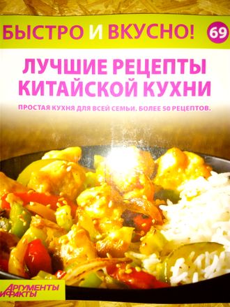 &quot;Быстро и вкусно&quot; № 69. Лучшие рецепты китайской кухни