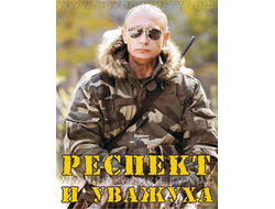 Гербы. Флаги. Санкции. Путин - Наклейка "Респект и уважуха президенту Путину!" Все путем, обамачмо.