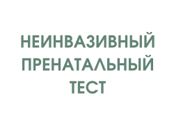 Неинвазивный пренатальный тест Стандарт без определения пола