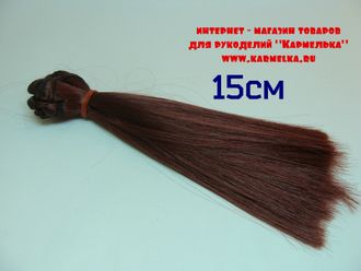 Волосы №4-27-15 прямые, длина волос 15см, длина тресса около 1м, цвет: каштан, 115р/шт