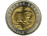 50 рублей 1994 года &quot;Песчаный слепыш&quot;
