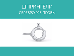 Шпрингели: серебро 925 пробы