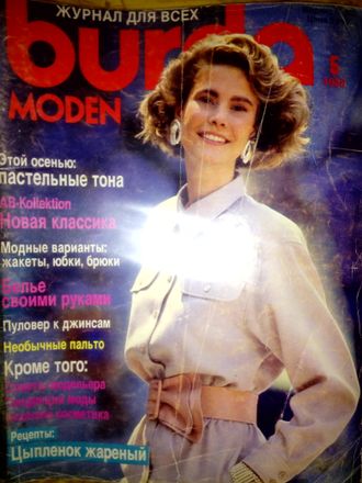 Б/у Журнал &quot;Бурда (Burda)&quot; №5/1988 год