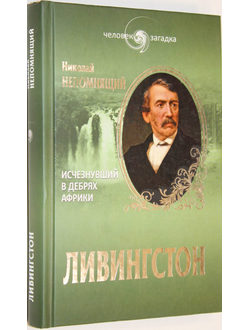 Непомнящий Н. Ливингстон. Исчезнувший в дебрях Африки.  М.: Вече. 2014г.