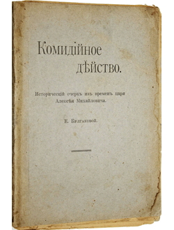 Булгакова Е. Комидийное действо