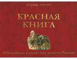 Набор копий юбилейных и памятных монет России серии Красная Книга, в альбоме