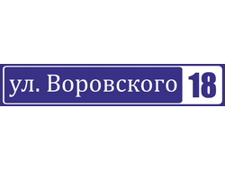 Аншлаг 0,8 х 0,15 м.