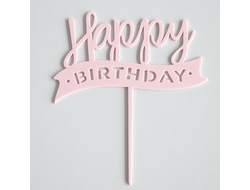 Топпер «HAPPY BIRTHDAY» пластиковый Розовый (с ленточкой), 1 шт