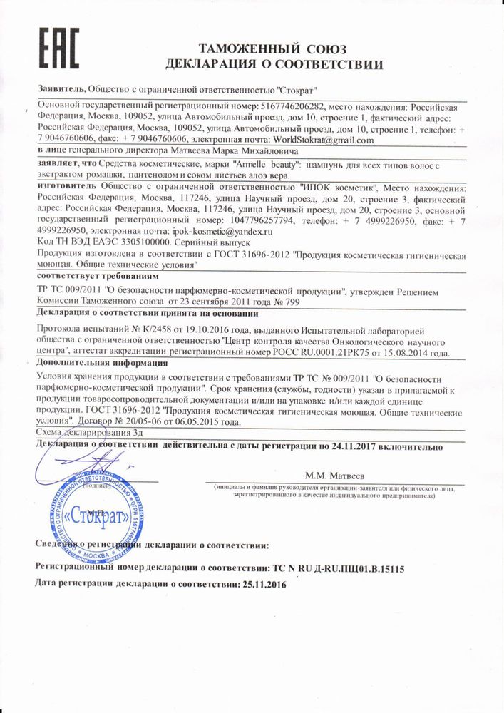 Сертификаты Армель на шампунь