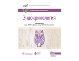 Эндокринология. Национальное руководство. Под ред. И.И. Дедова, Г.А. Мельниченко. &quot;ГЭОТАР-Медиа&quot;. 2022