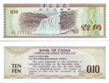 Китай 10 фен (0,1 юаня) 1979 г. (FX1b)