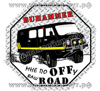 Наклейка на внедорожник 4х4 УАЗ 452/3741 "Буханка" (от 60 р.):"Бухаммер - мне по OFFу ваш ROAD" Джип