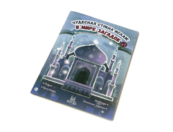 Детская книга - Чудесная страна Ислам: В мире загадок