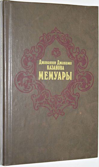 Казанова Д. Мемуары. М.: Книга. 1991г.