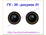 ГК - 35 рисунок 31