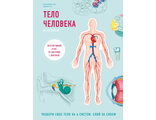 Тело человека. Интерактивный атлас по анатомии с вырубкой. Разбери свое тело на 6 систем. Слой за слоем. Габриэль Билич, Елена Зигалова. &quot;БОМБОРА&quot;. 2020