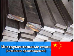 Инструментальные стали (Китай)
