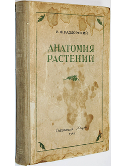 Раздорский В.Ф. Анатомия растений. М.: Советская наука. 1949г.