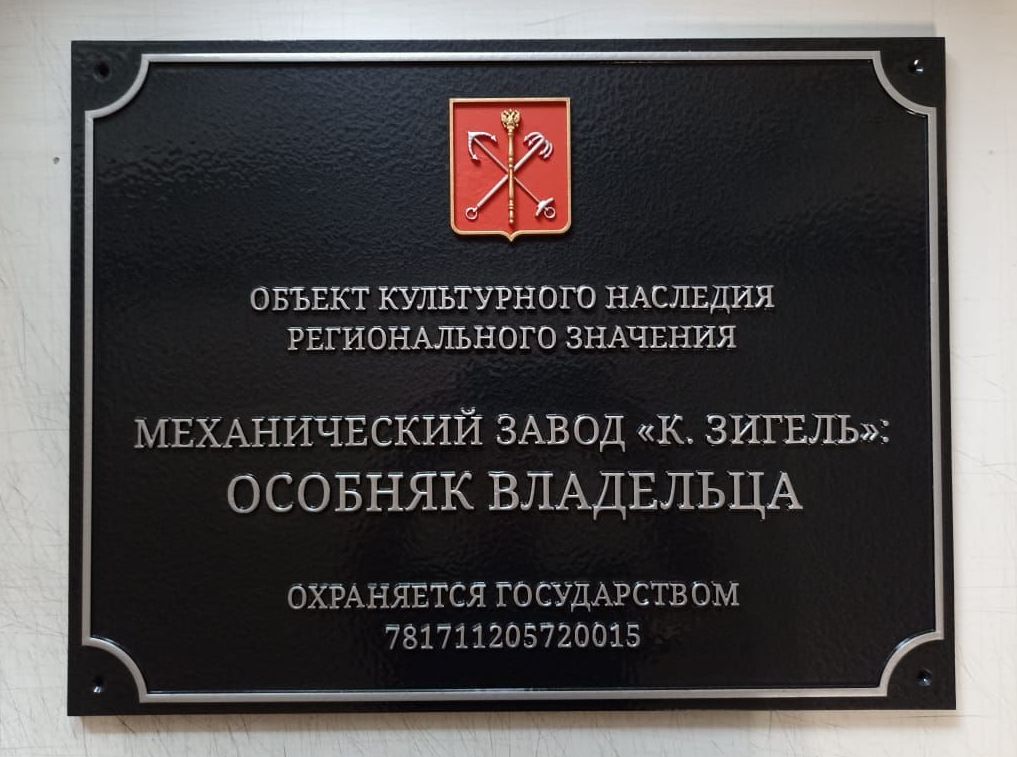 Охранная табличка Санкт-Петербург