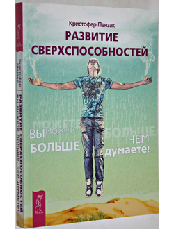 Пензак К. Развитие сверхспособностей. Вы можете больше, чем думаете! СПб.: ИГ Весь. 2015.