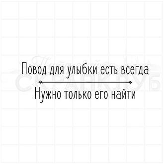 Повод для улыбки есть всегда, нужно только его найти