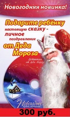 Поздравление деда мороза купить Поздравление деда мороза купить
