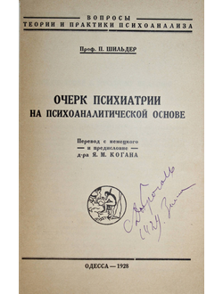 Шильдер П. Очерк психиатрии на психоаналитической основе