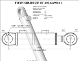 Гидроцилиндр отвала ЦГ-100.63х250.11