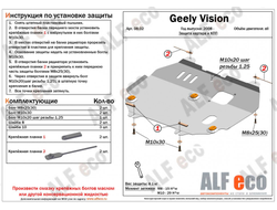 Geely Vision/FC 2006-2011 V-all Защита картера и КПП (Сталь 2мм) ALF0802ST