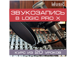 Основы звукозаписи в Logic Pro (Начальный уровень)