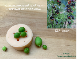 Силиконовый вайнер «Чёрная смородина» (ELF_decor)