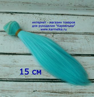 Волосы №4-63-15 прямые, длина волос 15см, длина тресса около 1м, цвет: голубой - 100р/шт