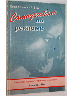 Старобинский Э.Е. Самоучитель по рекламе. М.: Интел-синтез. 1996г.