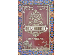 200 г. - Ладан Афонский «ДЕРЖАВНЫЙ»