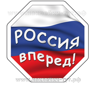 Наклейка на авто "Россия вперед". Знаки болельщика на авто. Наклейки на заказ. Российский флаг, герб