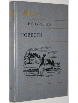 Тургенев И.С. Повести. Серия: Библиотека юношества. Сост. Сквозникова  В.М.: Художественная литература, 1987г.