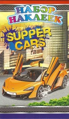 Набор наклеек &quot;Supper cars&quot;