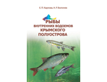 Рыбы внутренних водоёмов Крымского полуострова